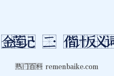 金莲记·二·偕计反义词是什么意思的图片
